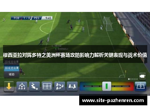 穆西亚拉对阵多特之美洲杯赛场攻防影响力解析关键表现与战术价值 穆西亚拉对阵多特之美洲杯赛场攻防影响力解析关键表现与战术价值