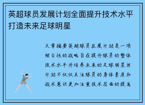 英超球员发展计划全面提升技术水平打造未来足球明星