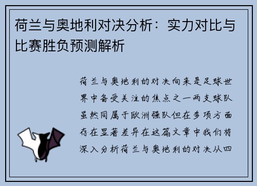 荷兰与奥地利对决分析：实力对比与比赛胜负预测解析