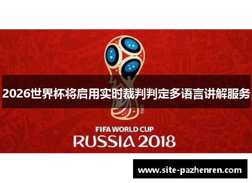 2026世界杯将启用实时裁判判定多语言讲解服务