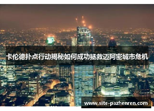 卡伦德扑点行动揭秘如何成功拯救迈阿密城市危机