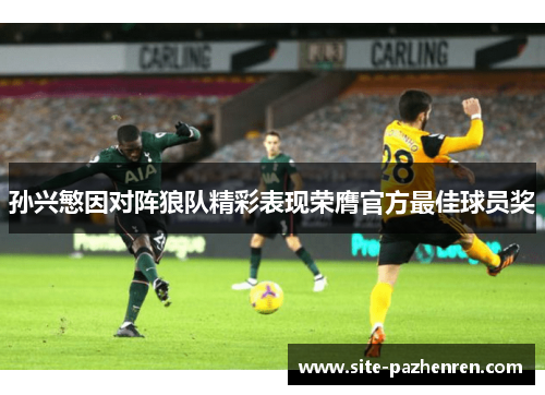 孙兴慜因对阵狼队精彩表现荣膺官方最佳球员奖