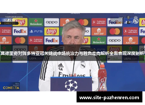 莫德里奇对阵多特亚冠关键战中场统治力与胜负走向解析全面表现深度剖析