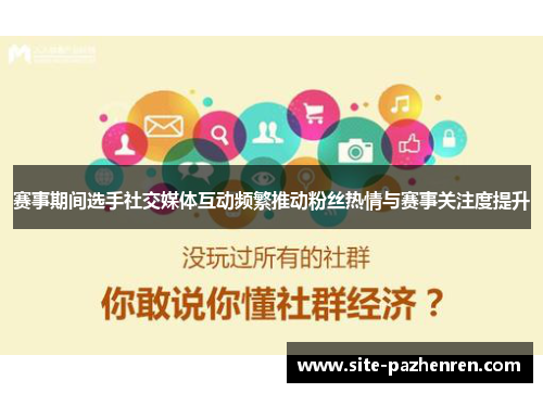 赛事期间选手社交媒体互动频繁推动粉丝热情与赛事关注度提升