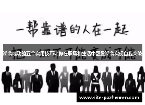 逆袭成功的五个实用技巧让你在职场和生活中翻盘逆袭实现自我突破