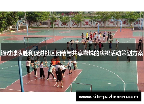 通过球队胜利促进社区团结与共享喜悦的庆祝活动策划方案