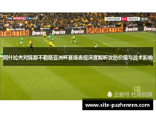 阿什拉夫对阵那不勒斯亚洲杯赛场表现深度解析攻防价值与战术影响