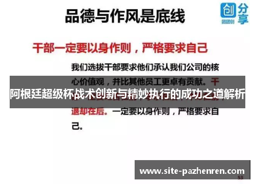 阿根廷超级杯战术创新与精妙执行的成功之道解析