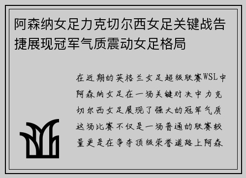 阿森纳女足力克切尔西女足关键战告捷展现冠军气质震动女足格局