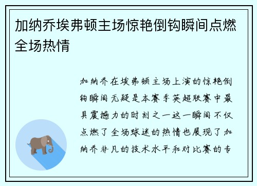 加纳乔埃弗顿主场惊艳倒钩瞬间点燃全场热情