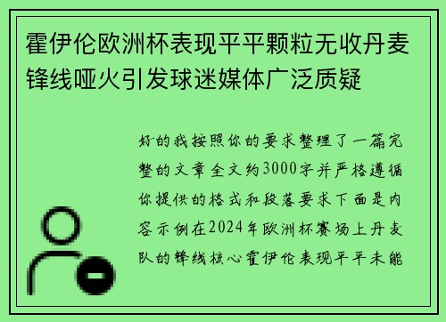 霍伊伦欧洲杯表现平平颗粒无收丹麦锋线哑火引发球迷媒体广泛质疑 霍伊伦欧洲杯表现平平颗粒无收丹麦锋线哑火引发球迷媒体广泛质疑