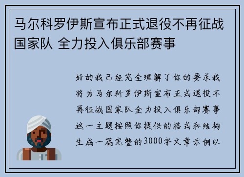 马尔科罗伊斯宣布正式退役不再征战国家队 全力投入俱乐部赛事 马尔科罗伊斯宣布正式退役不再征战国家队 全力投入俱乐部赛事