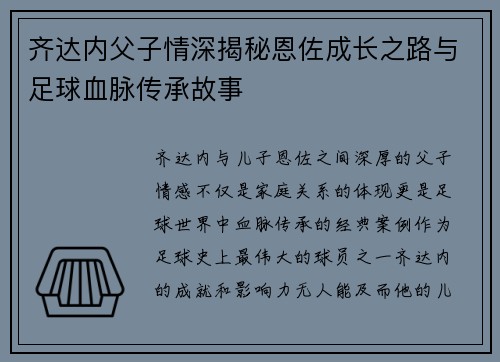 齐达内父子情深揭秘恩佐成长之路与足球血脉传承故事 齐达内父子情深揭秘恩佐成长之路与足球血脉传承故事