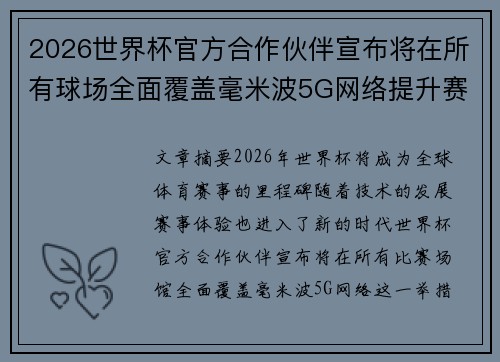 2026世界杯官方合作伙伴宣布将在所有球场全面覆盖毫米波5G网络提升赛事体验