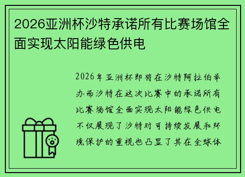 2026亚洲杯沙特承诺所有比赛场馆全面实现太阳能绿色供电