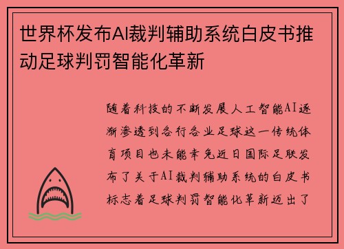 世界杯发布AI裁判辅助系统白皮书推动足球判罚智能化革新