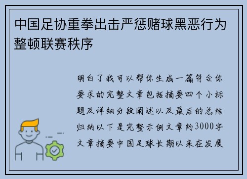 中国足协重拳出击严惩赌球黑恶行为整顿联赛秩序