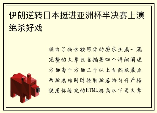 伊朗逆转日本挺进亚洲杯半决赛上演绝杀好戏