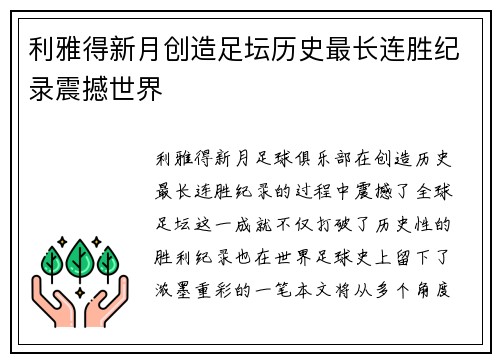 利雅得新月创造足坛历史最长连胜纪录震撼世界