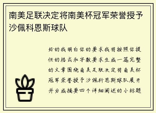 南美足联决定将南美杯冠军荣誉授予沙佩科恩斯球队