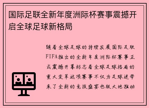 国际足联全新年度洲际杯赛事震撼开启全球足球新格局