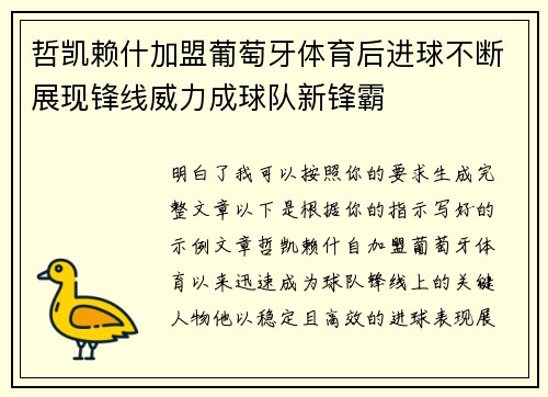 哲凯赖什加盟葡萄牙体育后进球不断展现锋线威力成球队新锋霸