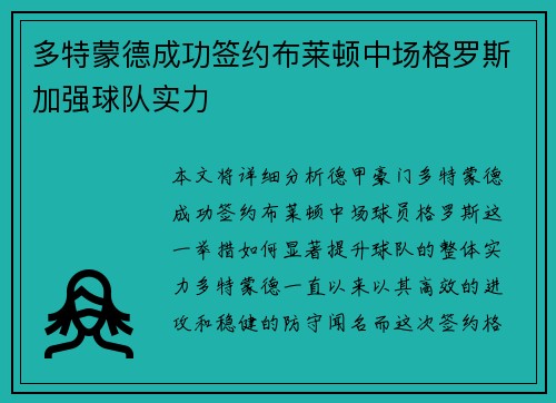 多特蒙德成功签约布莱顿中场格罗斯加强球队实力