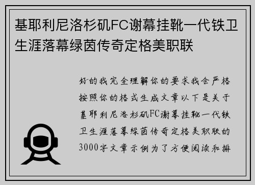 基耶利尼洛杉矶FC谢幕挂靴一代铁卫生涯落幕绿茵传奇定格美职联
