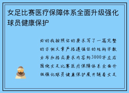 女足比赛医疗保障体系全面升级强化球员健康保护