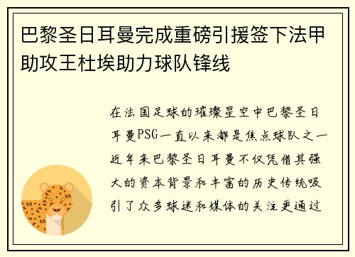巴黎圣日耳曼完成重磅引援签下法甲助攻王杜埃助力球队锋线