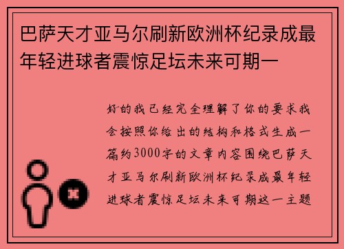 巴萨天才亚马尔刷新欧洲杯纪录成最年轻进球者震惊足坛未来可期一