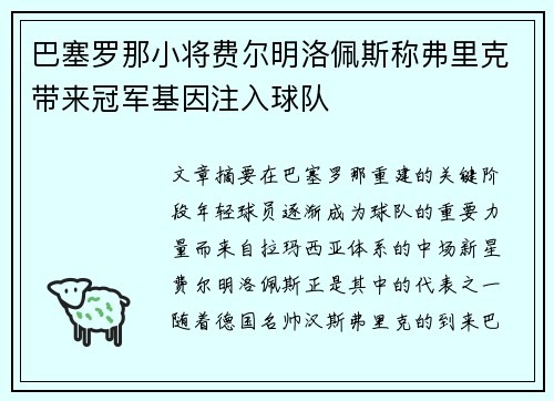 巴塞罗那小将费尔明洛佩斯称弗里克带来冠军基因注入球队