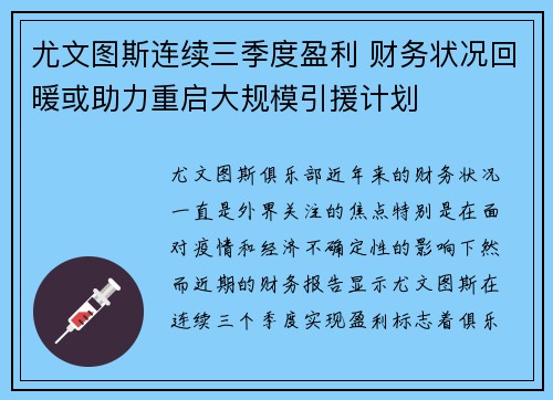 尤文图斯连续三季度盈利 财务状况回暖或助力重启大规模引援计划