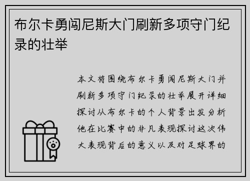 布尔卡勇闯尼斯大门刷新多项守门纪录的壮举