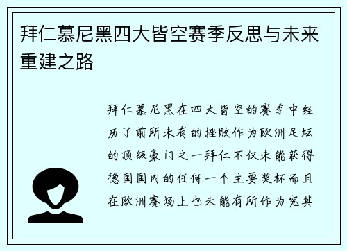 拜仁慕尼黑四大皆空赛季反思与未来重建之路