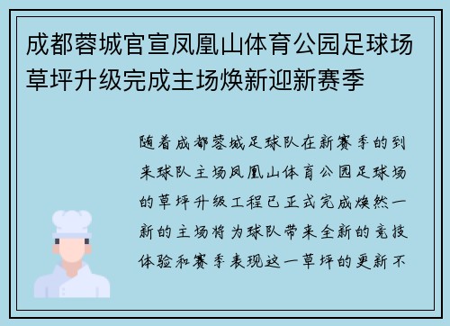 成都蓉城官宣凤凰山体育公园足球场草坪升级完成主场焕新迎新赛季