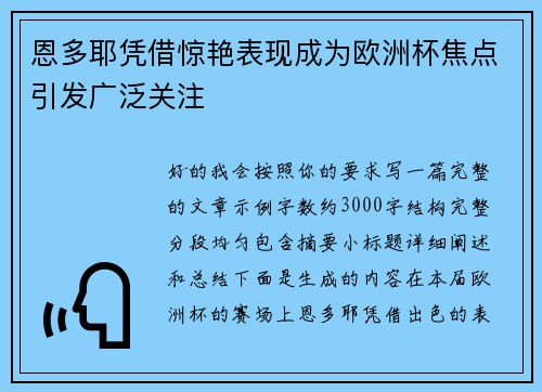 恩多耶凭借惊艳表现成为欧洲杯焦点引发广泛关注