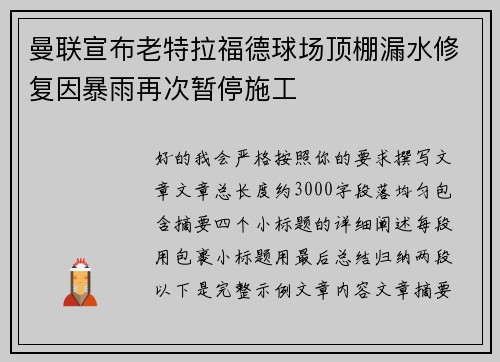 曼联宣布老特拉福德球场顶棚漏水修复因暴雨再次暂停施工