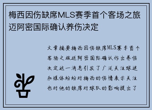 梅西因伤缺席MLS赛季首个客场之旅 迈阿密国际确认养伤决定
