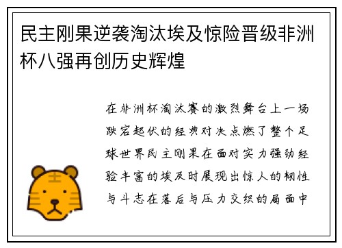 民主刚果逆袭淘汰埃及惊险晋级非洲杯八强再创历史辉煌
