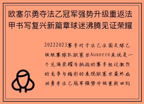 欧塞尔勇夺法乙冠军强势升级重返法甲书写复兴新篇章球迷沸腾见证荣耀时刻