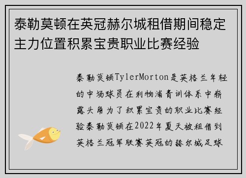 泰勒莫顿在英冠赫尔城租借期间稳定主力位置积累宝贵职业比赛经验