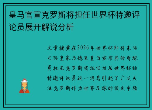 皇马官宣克罗斯将担任世界杯特邀评论员展开解说分析