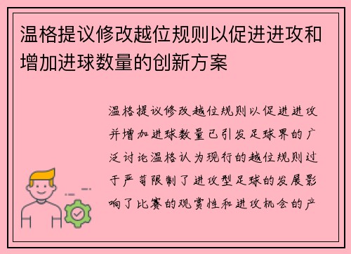 温格提议修改越位规则以促进进攻和增加进球数量的创新方案