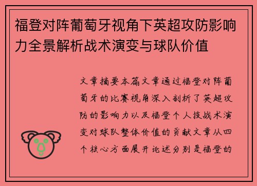 福登对阵葡萄牙视角下英超攻防影响力全景解析战术演变与球队价值