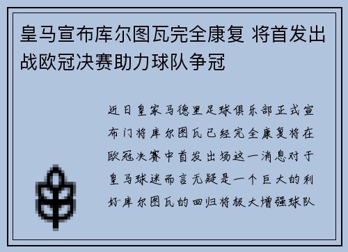 皇马宣布库尔图瓦完全康复 将首发出战欧冠决赛助力球队争冠
