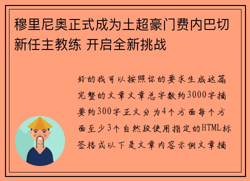 穆里尼奥正式成为土超豪门费内巴切新任主教练 开启全新挑战