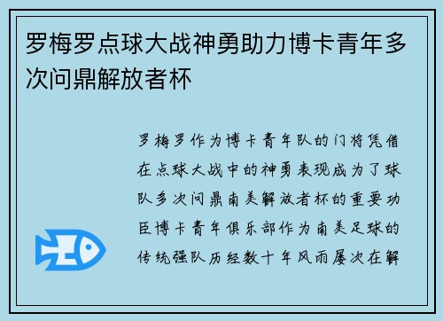 罗梅罗点球大战神勇助力博卡青年多次问鼎解放者杯
