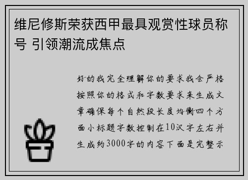 维尼修斯荣获西甲最具观赏性球员称号 引领潮流成焦点