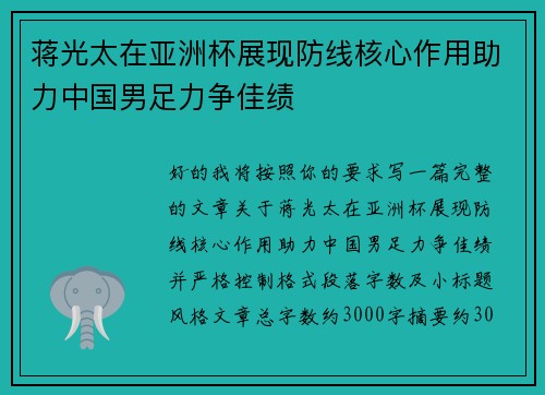 蒋光太在亚洲杯展现防线核心作用助力中国男足力争佳绩